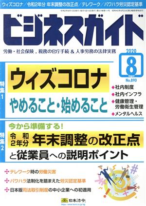 ビジネスガイド(8 August 2020) 月刊誌