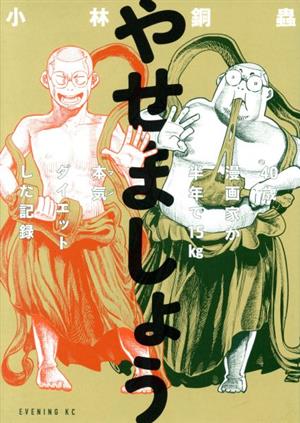 やせましょう 40歳漫画家が半年で15kg本気ダイエットした記録 イブニングKC