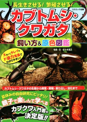 カブトムシ・クワガタ 飼い方&原色図鑑 長生きさせる！繁殖させる！