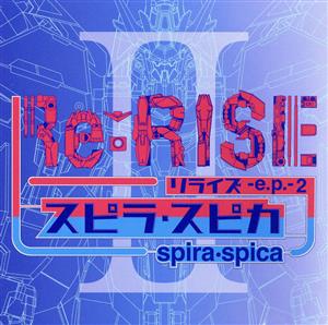 ガンダムシリーズ:Re:RISE -e.p.- 2(通常盤)