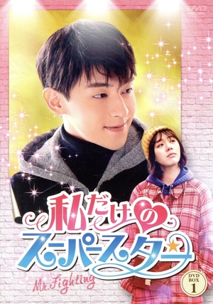 私だけのスーパースター～Mr. Fighting～ DVD-BOX1