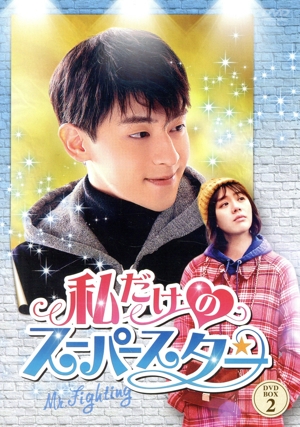 私だけのスーパースター ～Mr. Fighting～ DVD-BOX2