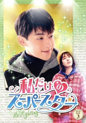 私だけのスーパースター～Mr. Fighting～ DVD-BOX3