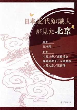 日本近代知識人が見た北京