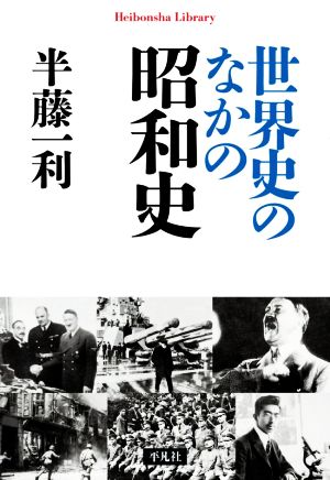 世界史のなかの昭和史 平凡社ライブラリー905