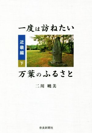 一度は訪ねたい万葉のふるさと 近畿編(下)