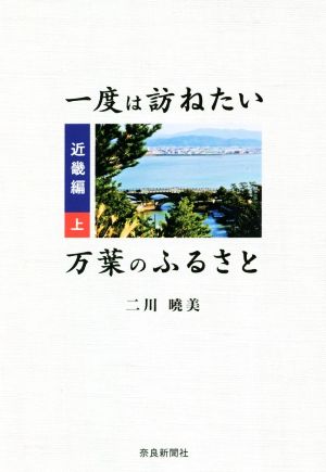 一度は訪ねたい万葉のふるさと 近畿編(上)