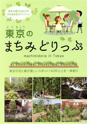 東京のまちみどりっぷ 東京の花と緑が美しいスポット140件以上を一挙紹介