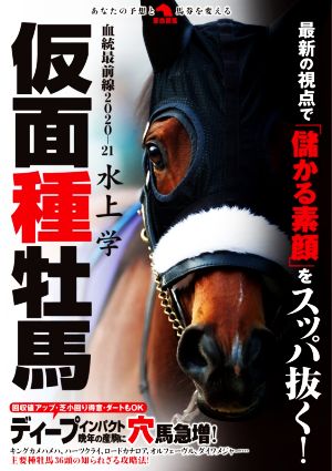 仮面種牡馬 血統最前線2020-21 革命競馬