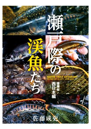 瀬戸際の渓魚たち 西日本編 増補版