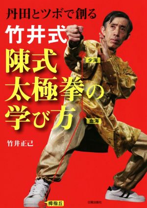 竹井式 陳式太極拳の学び方 丹田とツボで創る