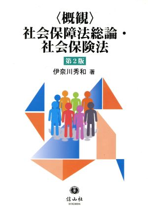 〈概観〉社会保障法総論・社会保険法 第2版