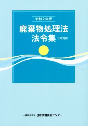 廃棄物処理法法令集(令和2年版) 3段対照