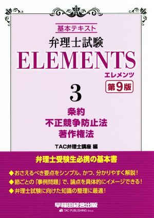 弁理士試験エレメンツ 第9版(3) 基本テキスト 条約/不正競争防止法/著作権法