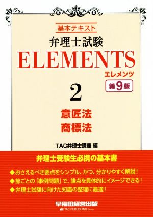 弁理士試験エレメンツ 第9版(2) 基本テキスト 意匠法/商標法