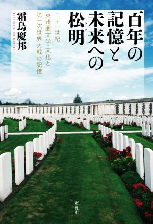 百年の記憶と未来への松明 二十一世紀英語圏文学・文化と第一次世界大戦の記憶