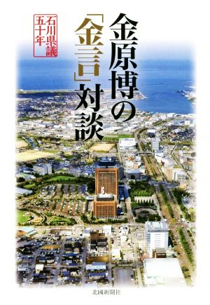 金原博の「金言」対談 石川県議五十年