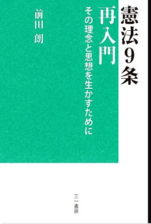 憲法9条再入門 その理念と思想を生かすために