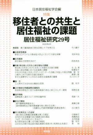 居住福祉研究(29) 特集 移住者との共生と居住福祉の課題