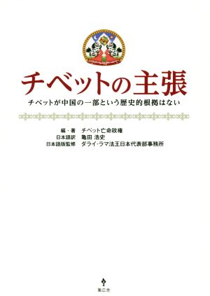 チベットの主張 チベットが中国の一部という歴史的根拠はない