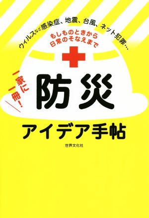 一家に一冊！防災アイデア手帖 もしものときから日常のそなえまで