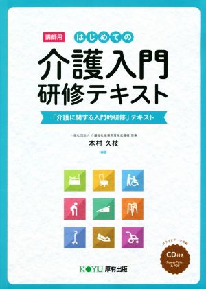 はじめての介護入門 研修テキスト[講師用] 「介護に関する入門的研修」テキスト