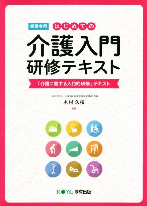 はじめての介護入門 研修テキスト[受講者用] 「介護に関する入門的研修」テキスト