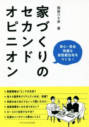 家づくりのセカンドオピニオン 安心・安全・快適な高性能住宅をつくる！