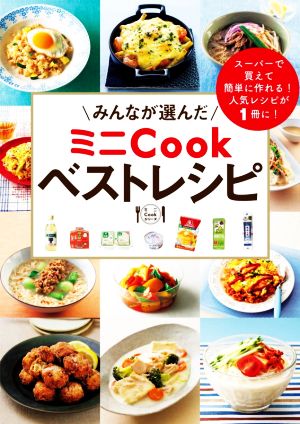 みんなが選んだミニCookベストレシピ ミニCookシリーズ