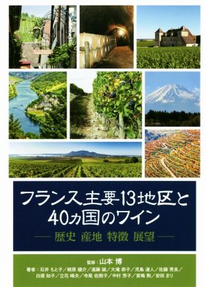 フランス主要13地区と40ヵ国のワイン歴史・産地・特徴・展望