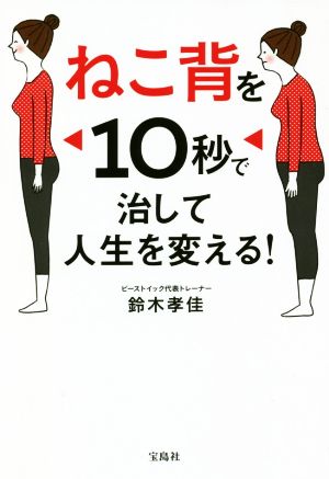 ねこ背を10秒で治して人生を変える！