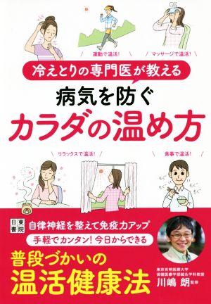 冷えとりの専門医が教える病気を防ぐカラダの温め方