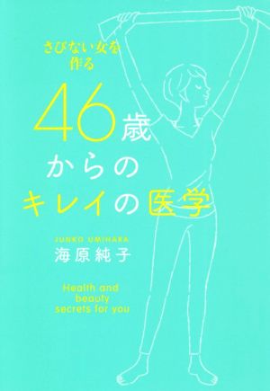 46歳からのキレイの医学 さびない女を作る