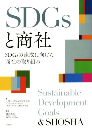 SDGsと商社 SDGsの達成に向けた商社の取り組み