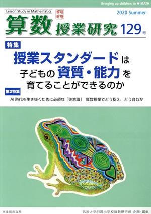 算数授業研究(129号) 特集 授業スタンダードは子どもの資質・能力を育てることができるのか