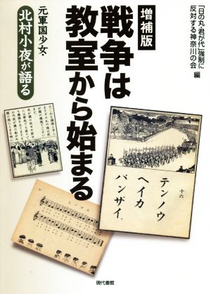 戦争は教室から始まる 増補版 元軍国少女・北村小夜が語る