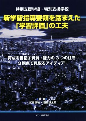 特別支援学級・特別支援学校 新学習指導要領を踏まえた「学習評価」の工夫 育成を目指す資質・能力の3つの柱を3観点で見取るアイディア