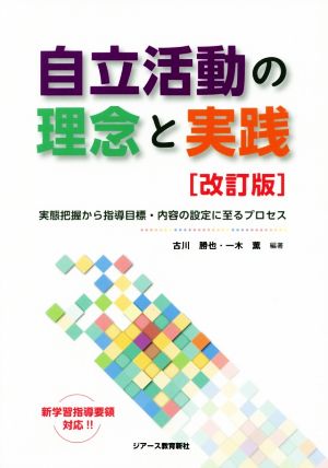 自立活動の理念と実践 改訂版 実態把握から指導目標・内容の設定に至るプロセス