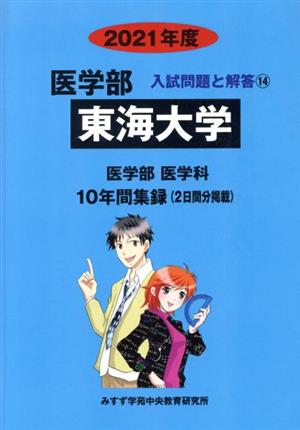 東海大学 医学部 医学科(2021年度) 入試問題と解答14