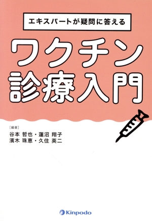 エキスパートが疑問に答える ワクチン診療入門