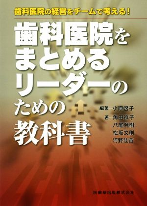 歯科医院をまとめるリーダーのための教科書 歯科医院の経営をチームで考える！