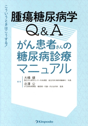 腫瘍糖尿病学Q&Aがん患者さんの糖尿病診療マニュアル こういうときはこうする！