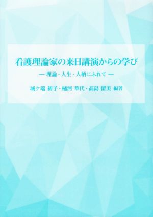 看護理論家の来日講演からの学び 理論・人生・人柄にふれて