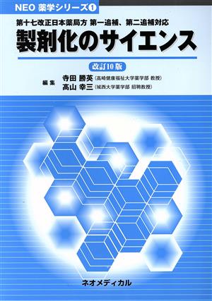 製剤化のサイエンス 改訂10版 第十七改正日本薬局方第一追補、第二追補対応