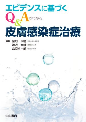 エビデンスに基づくQ&Aでわかる皮膚感染症治療