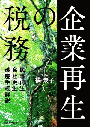 企業再生の税務 民事再生・会社更生・破産手続詳説