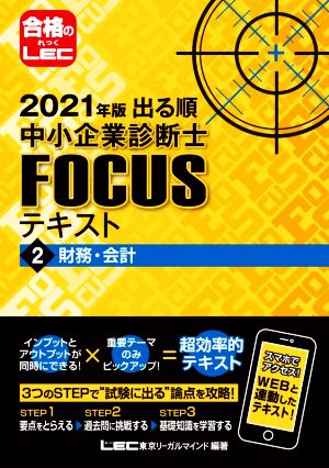 出る順中小企業診断士FOCUSテキスト 2021年版(2) 財務・会計