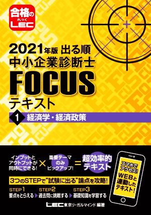 出る順中小企業診断士FOCUSテキスト 2021年版(1) 経済学・経済政策