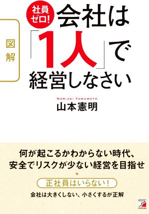 図解 社員ゼロ！会社は「1人」で経営しなさいASUKA BUSINESS