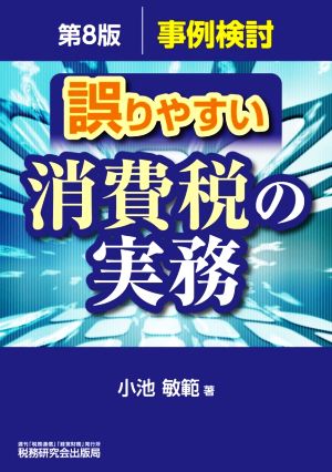 誤りやすい消費税の実務 第8版 事例検討